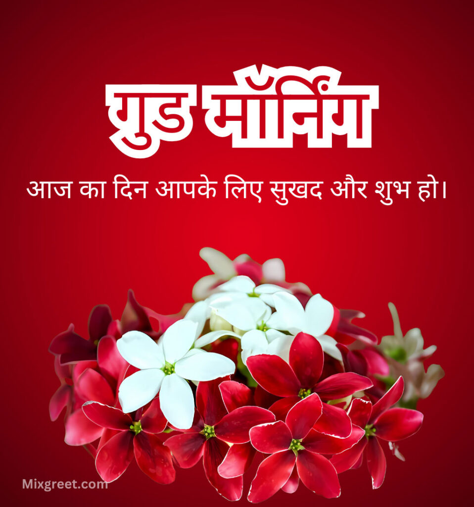 Good Morning Hindi Images with flower