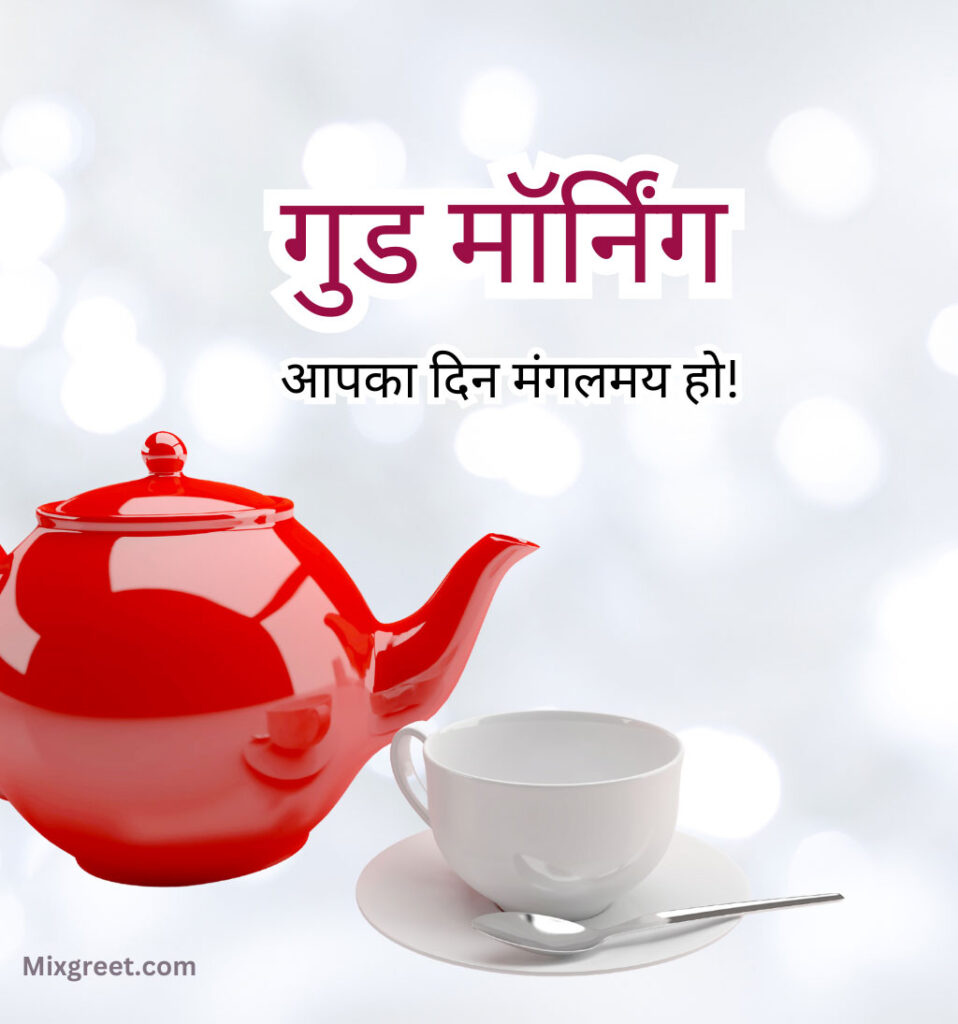 good morning hindi Images with tea