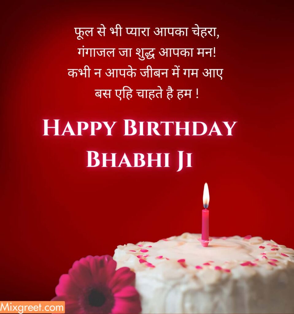 Happy Birthday Wishes for Bhabhi Ji  in hindi