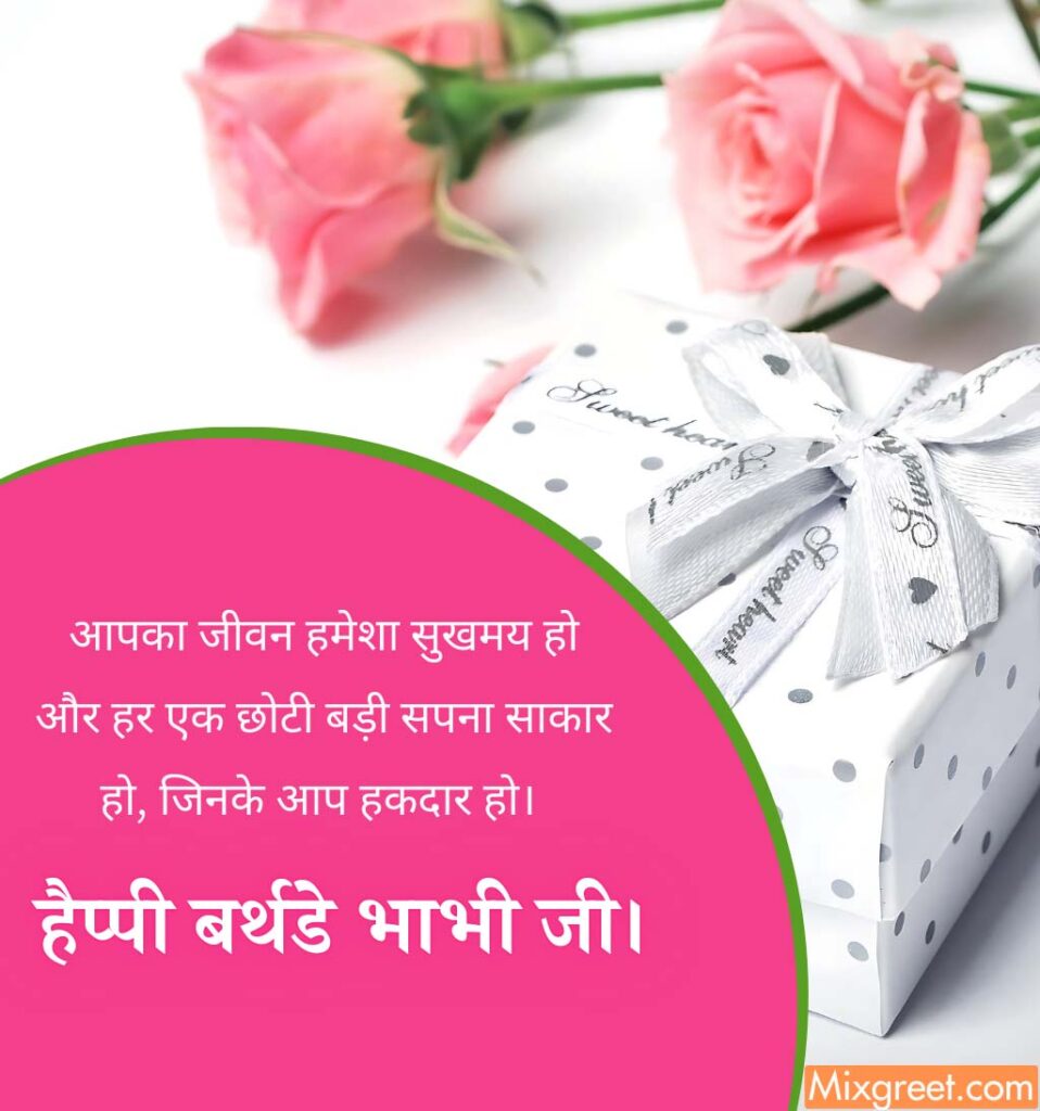 Beautiful Birthday Wishes for Bhabhi Ji  in hindi