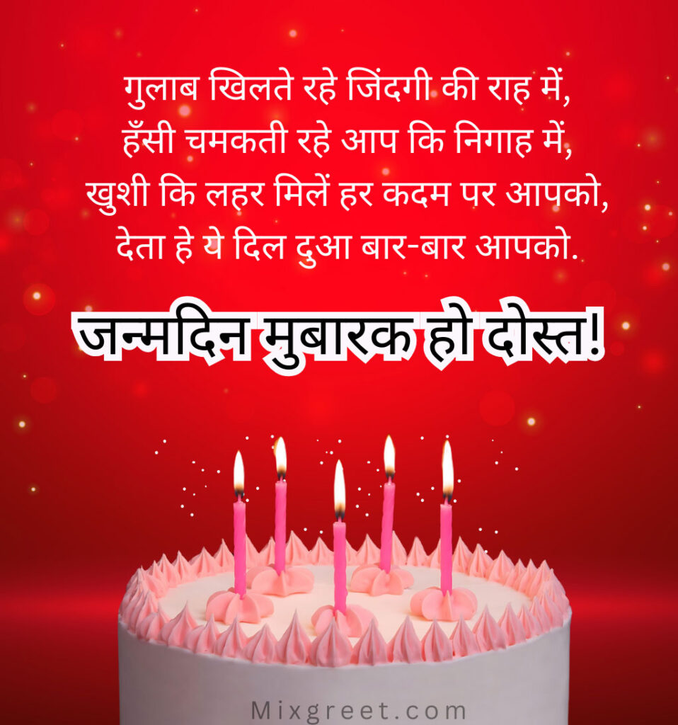 Birthday Wishes for Friend in Hindi