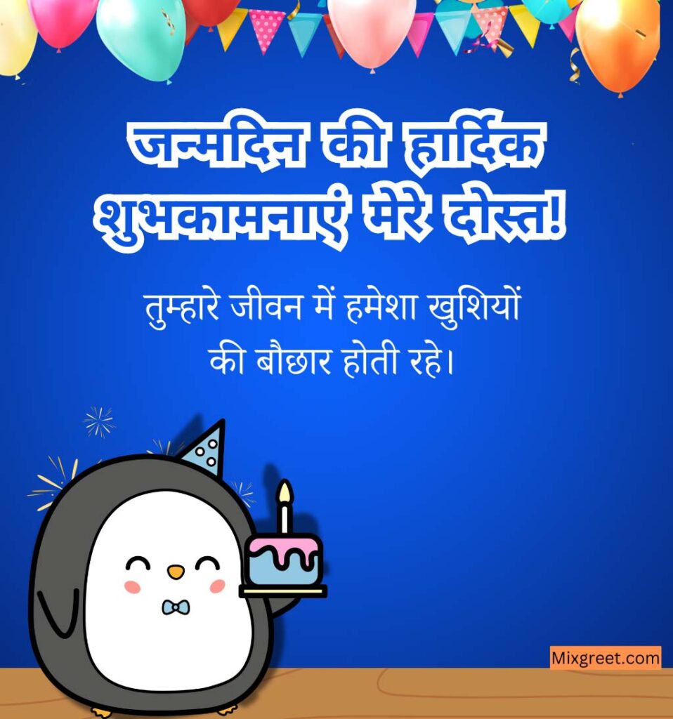 Dost Ke Liye Birthday Wishes Images 