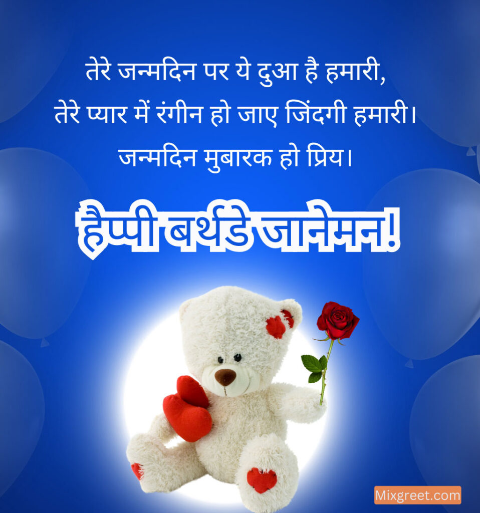 Birthday greetings for girlfriend in hindi with teddy