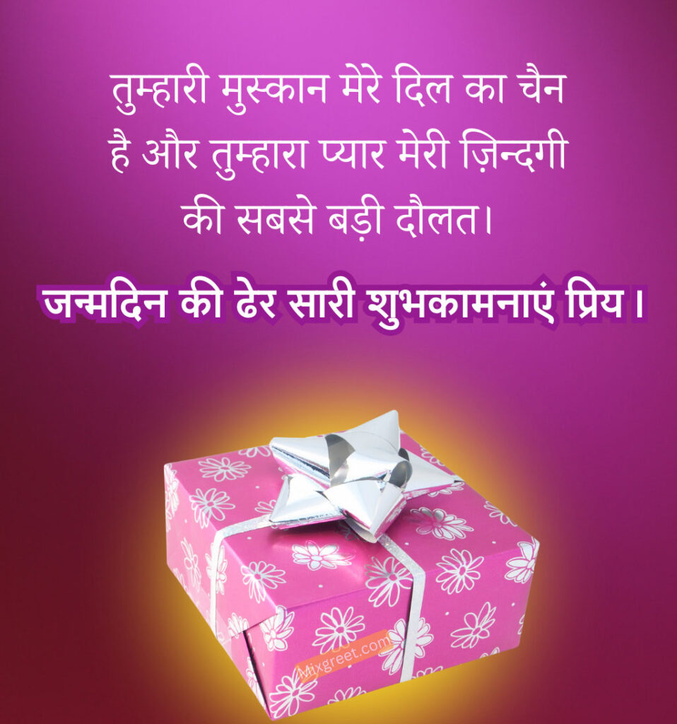 Love Birthday shayari for girlfriend In Hindi with gifts