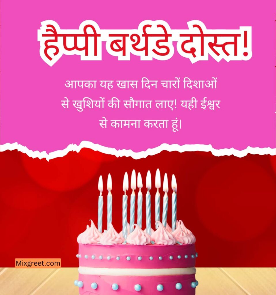 Hindi birthday wishes for friend