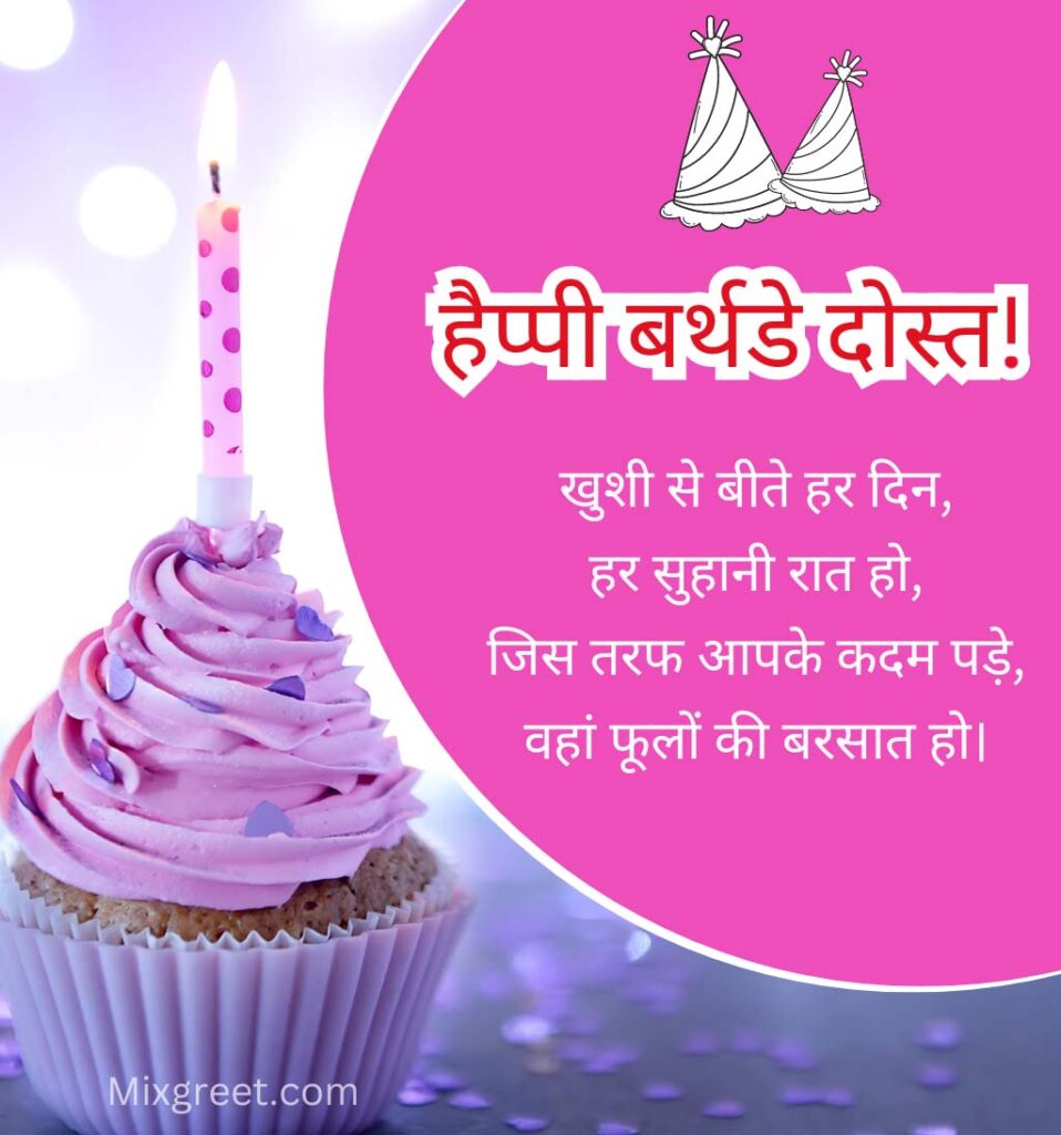 Hindi birthday wishes for friend