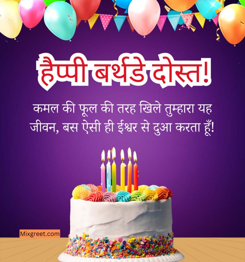 Hindi birthday wishes for friend