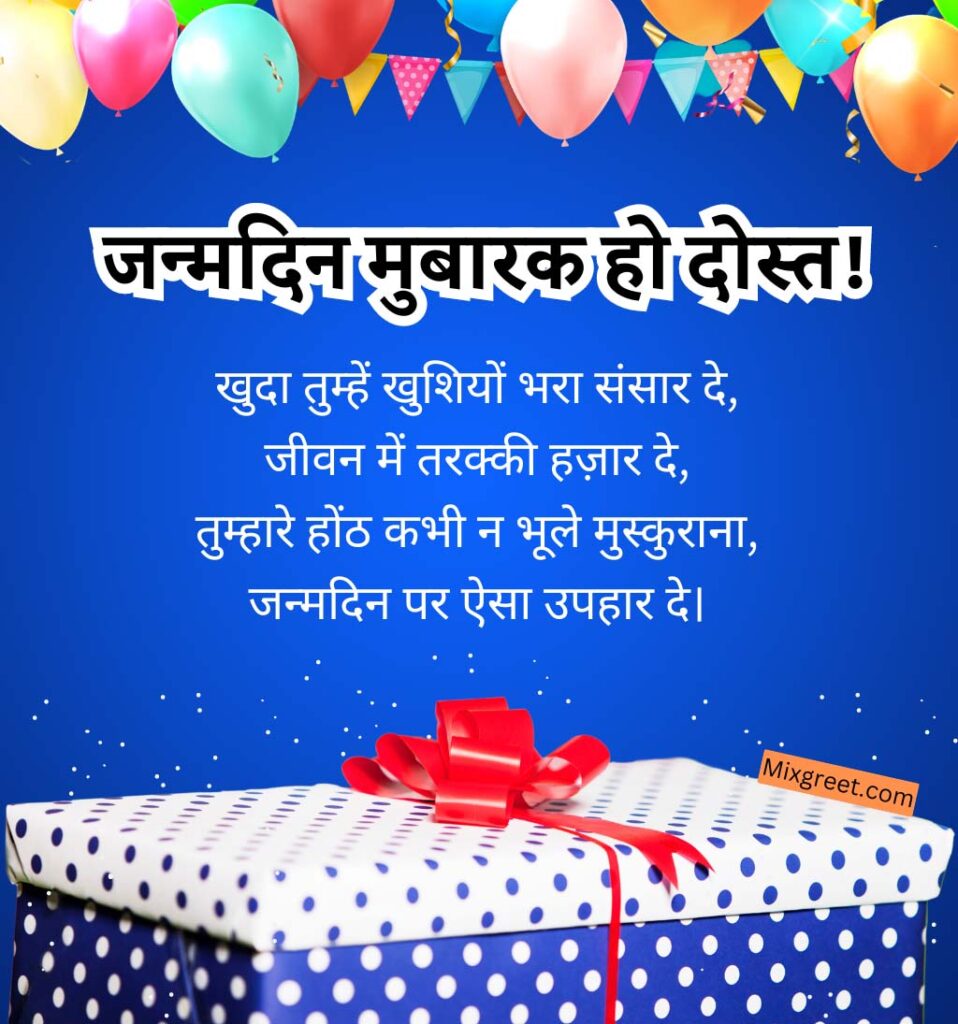 Hindi birthday wishes for best friend
