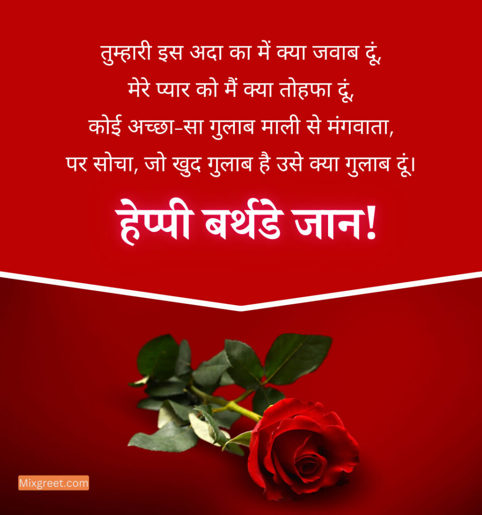 Birthday shayari for girlfriend in hindi with rose