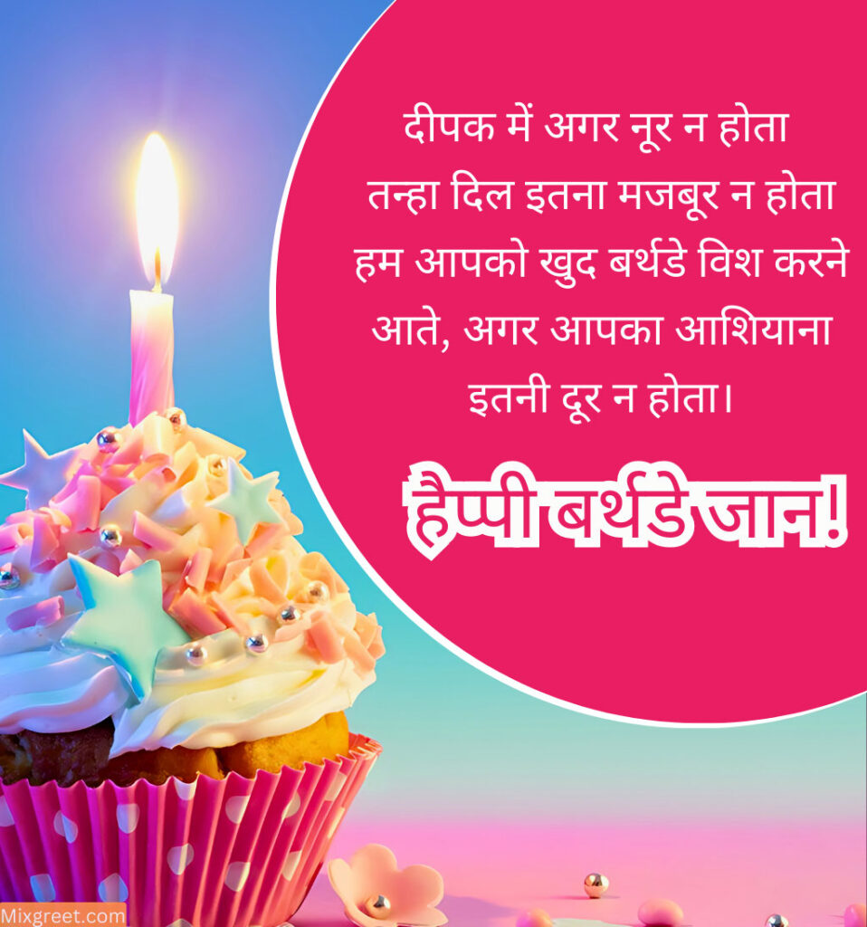 Birthday wishes for lover In Hindi