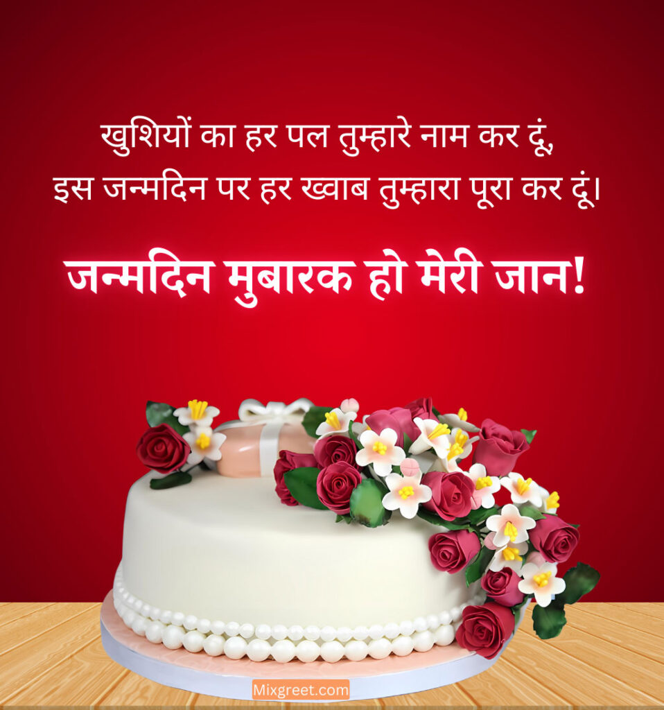 l;ove Birthday shayari for girlfriend in hindi with cake