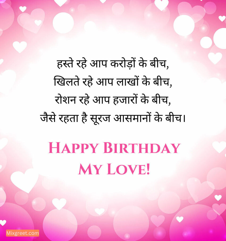 Love Birthday shayari for girlfriend In Hindi