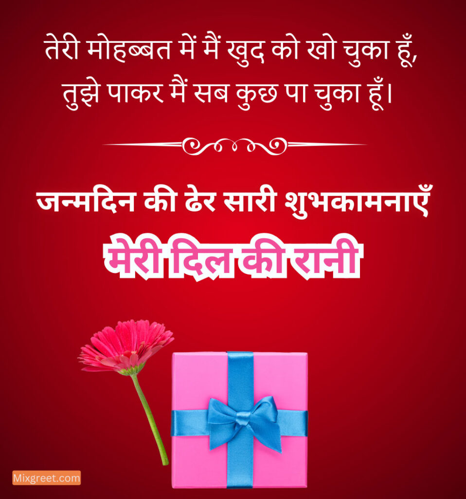 hindi Birthday wishes for girlfriend