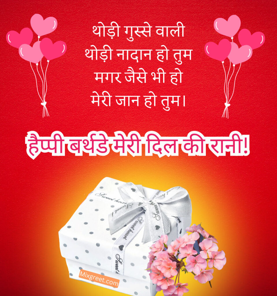 hindi Birthday wishes for girlfriend