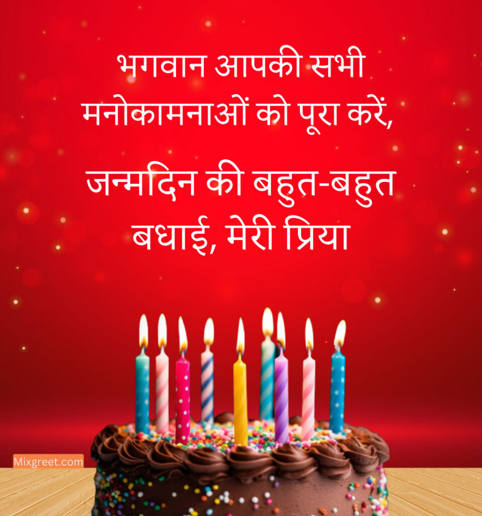 Premika ke liye Birthday shayari In Hindi