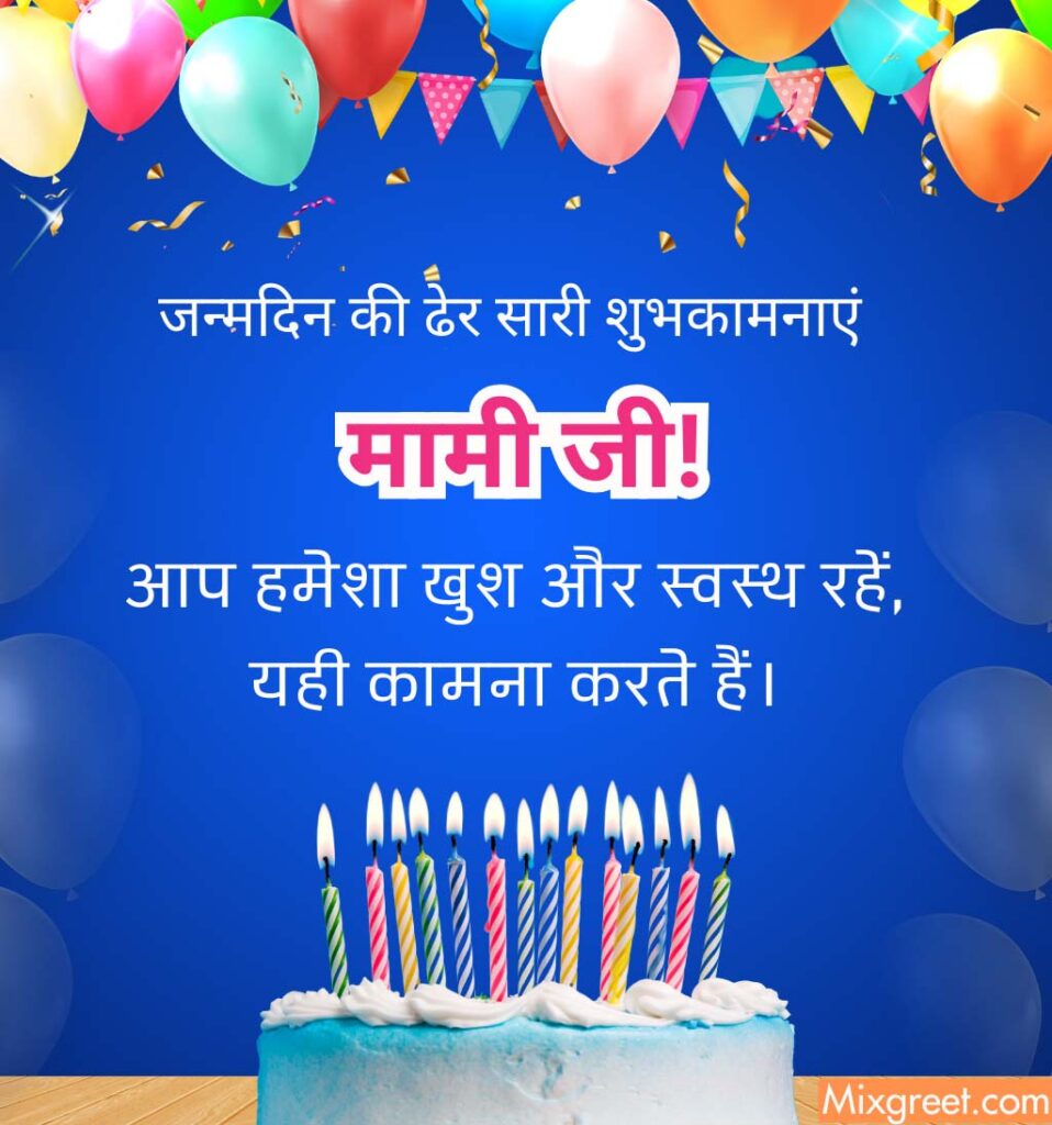 Happy Birthday wishes for Mami Ji in hindi