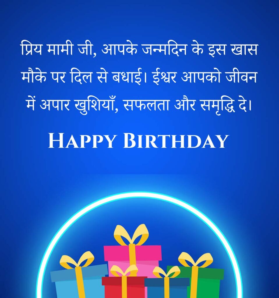 Happy Birthday wishes for Mami Ji in hindi