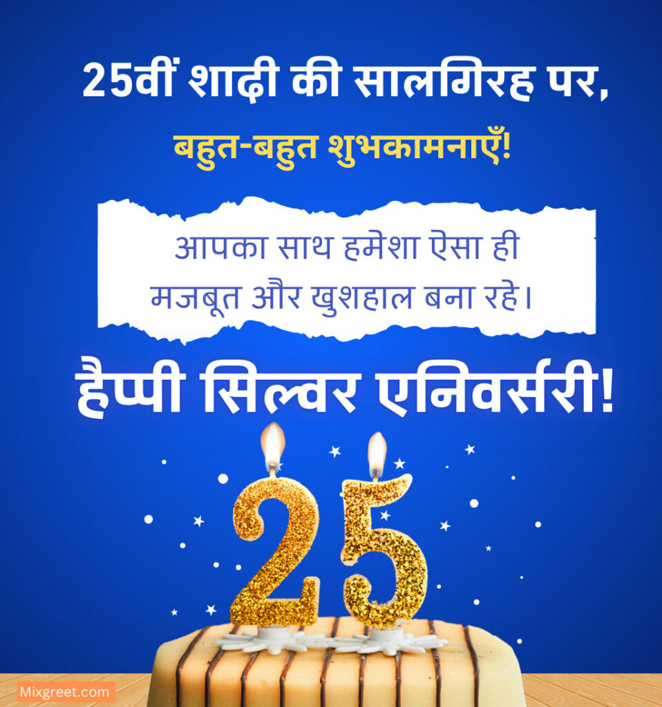 25th Happy Anniversary Hindi Wishes