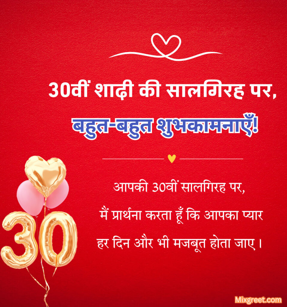 30th Happy Anniversary Hindi Wishes