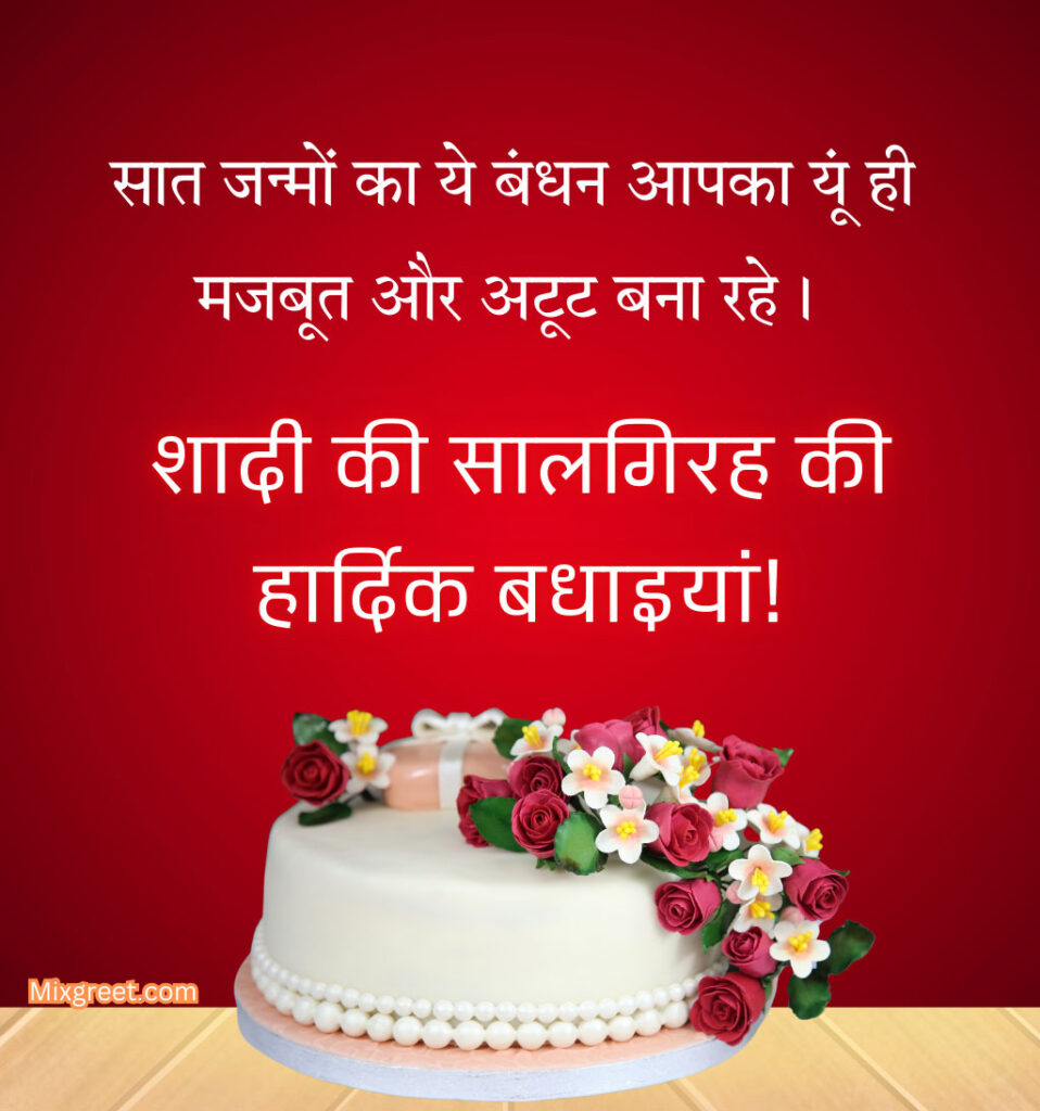 Marriage Anniversary Shayari in Hindi with cake