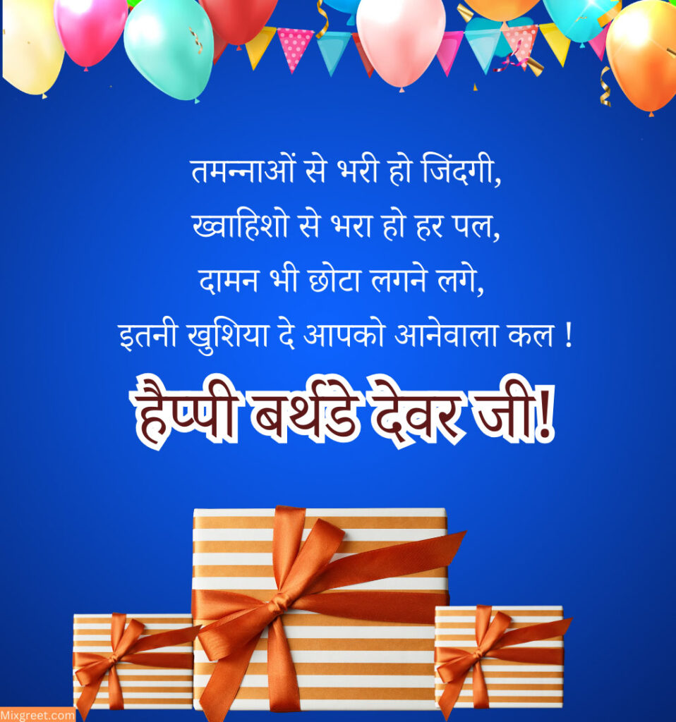 Birthday Shayari for Devar Ji in Hindi