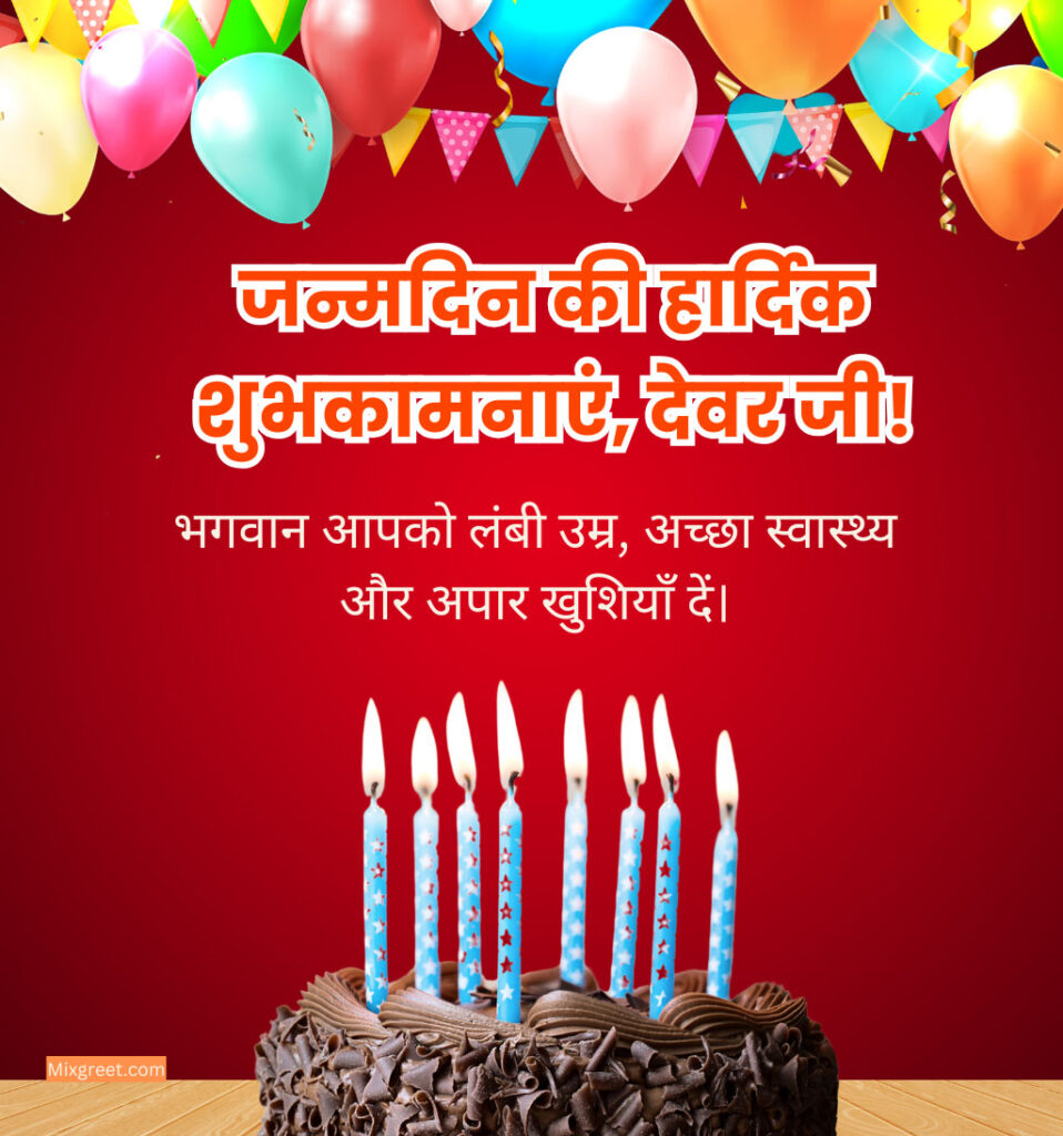 Birthday Wishes for Devar Ji in Hindi