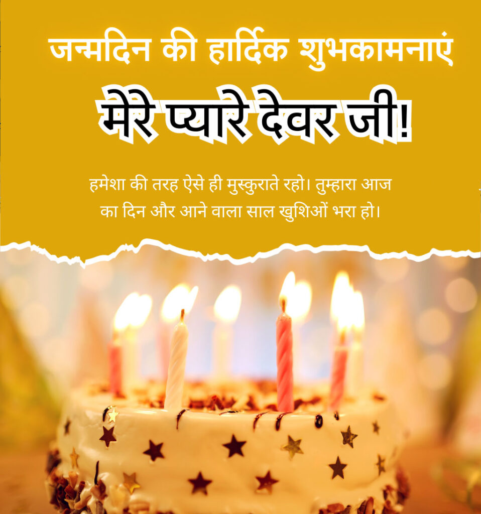 Birthday Wishes for Devar Ji in Hindi with Cake