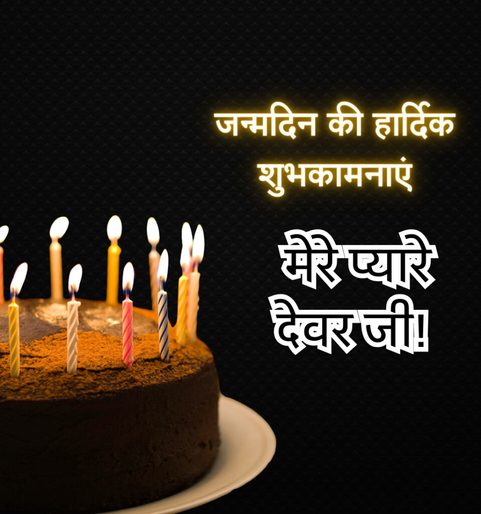 Birthday Images  for Devar Ji in Hindi