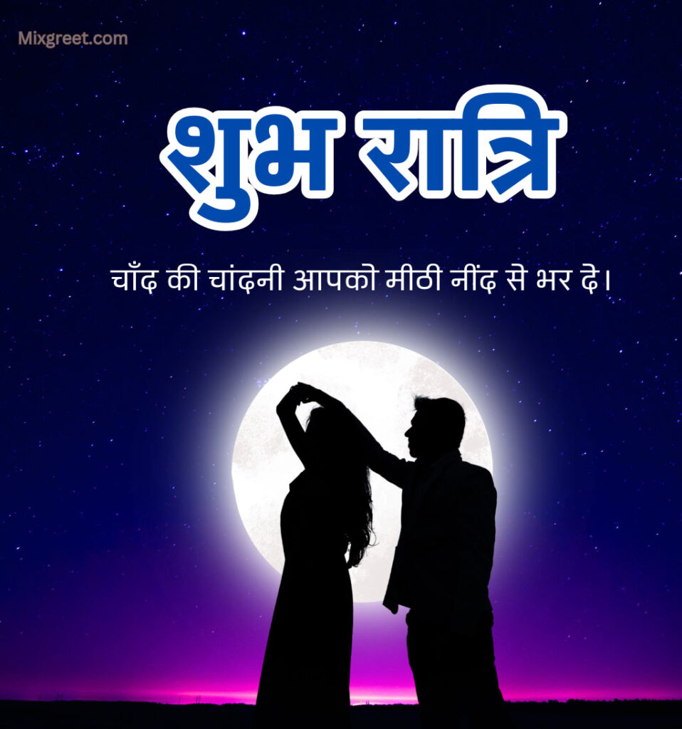 Romantic Shubh Ratri Images