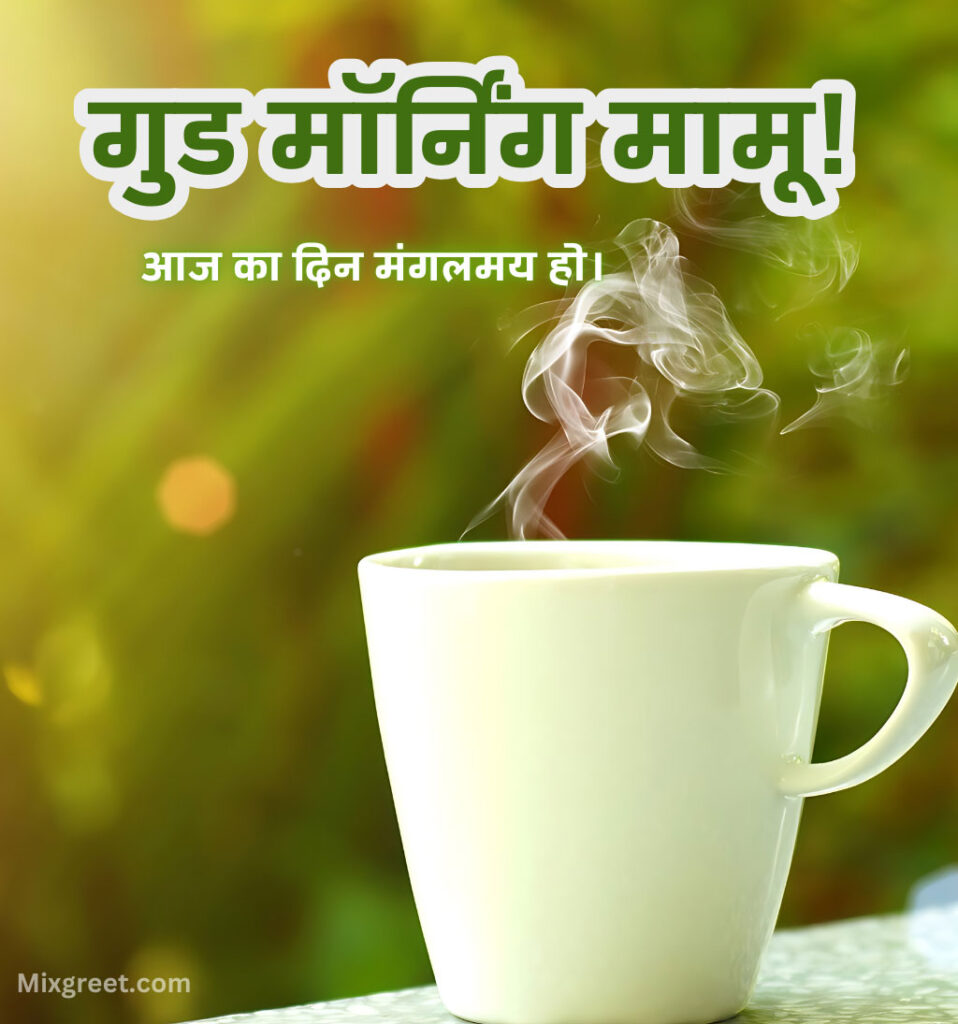 Good Morning Mamu Pics in Hindi with Tea