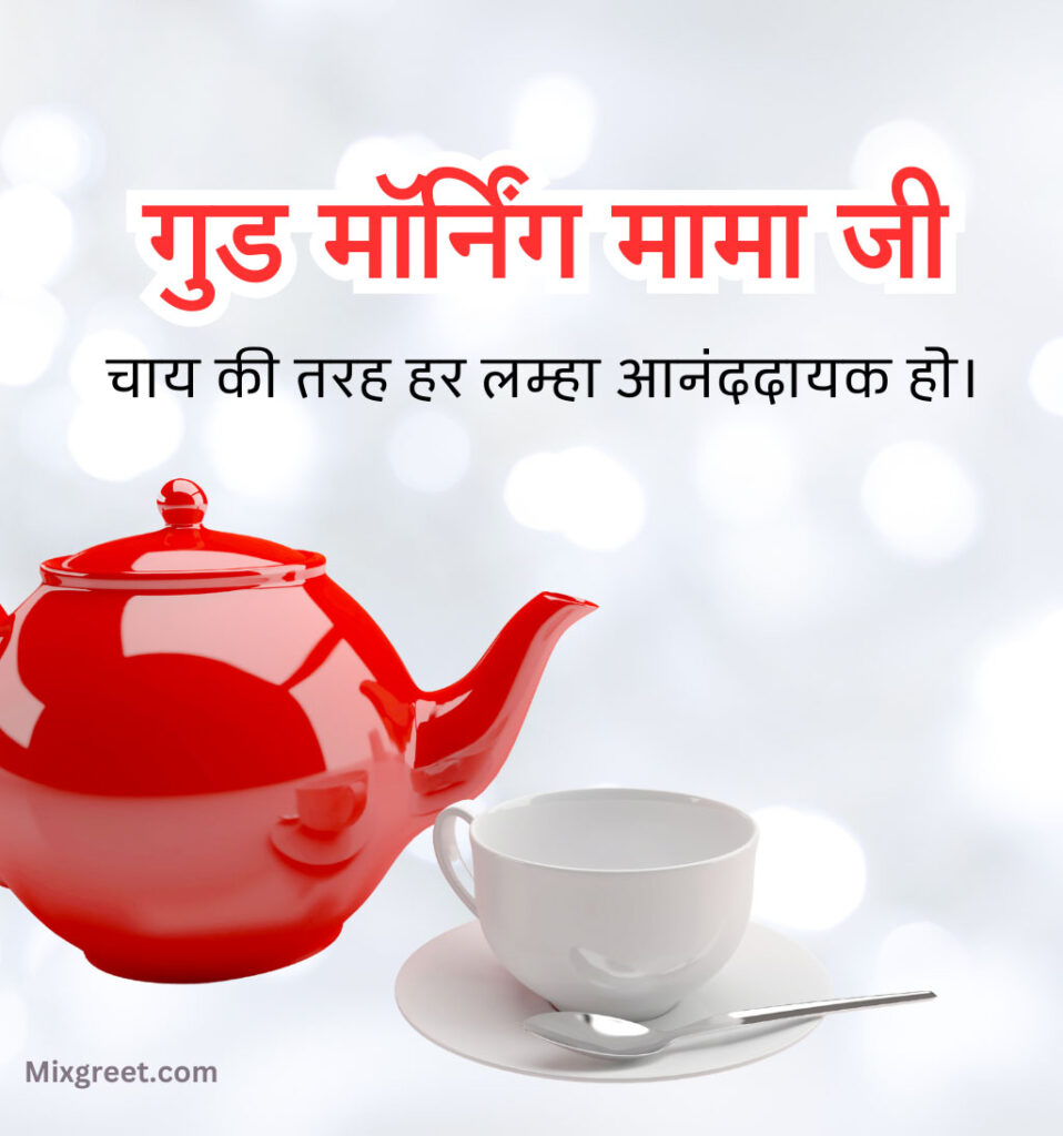 Good Morning Mama Ji Hindi Wishes with Chai