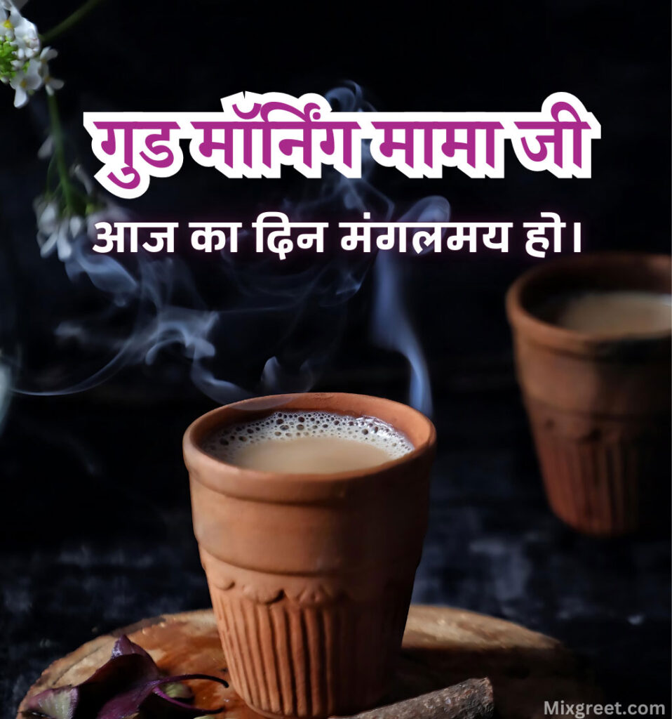 Good Morning Mama Ji Hindi Wishes with Chai