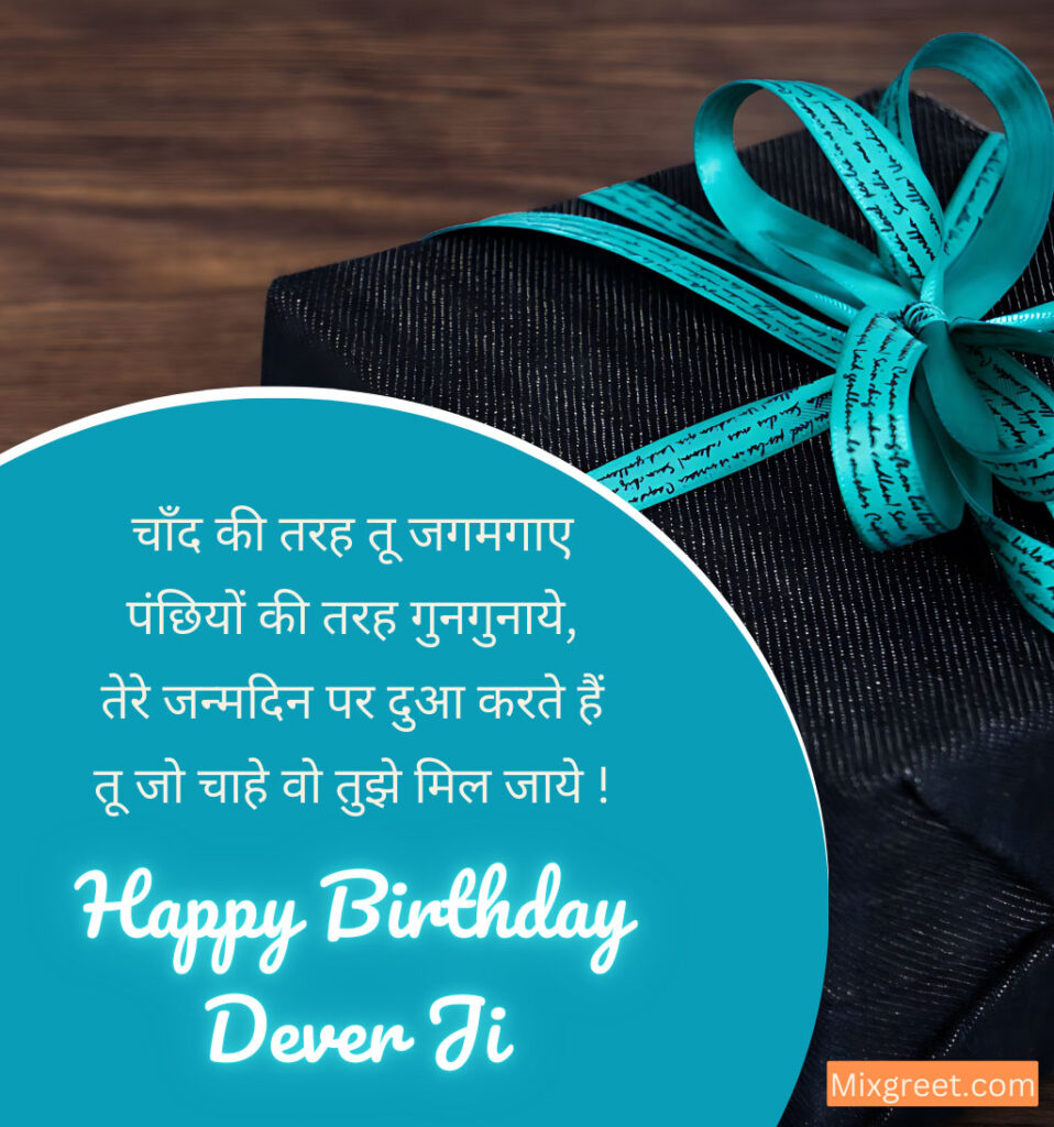 Birthday Shayari for Devar Ji in Hindi