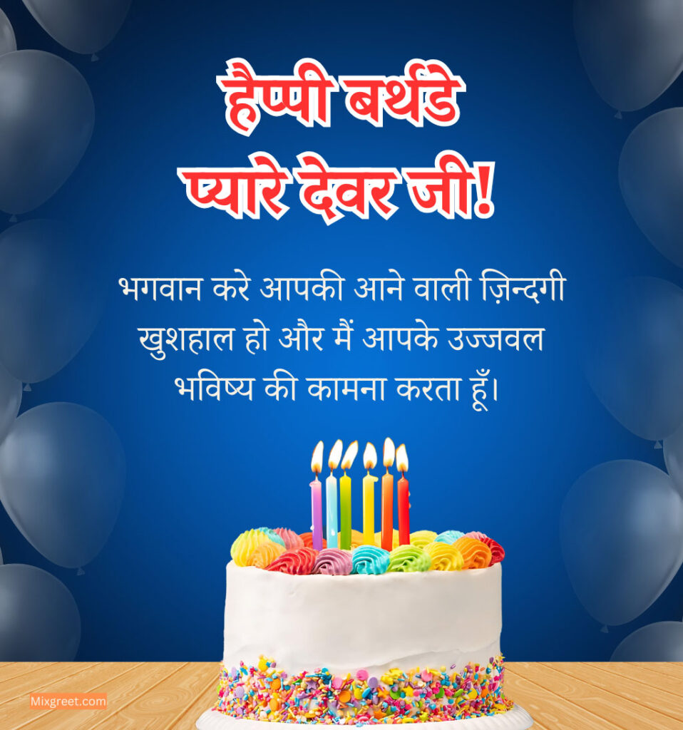 Birthday Wishes for Dear Devar Ji in Hindi with Cake