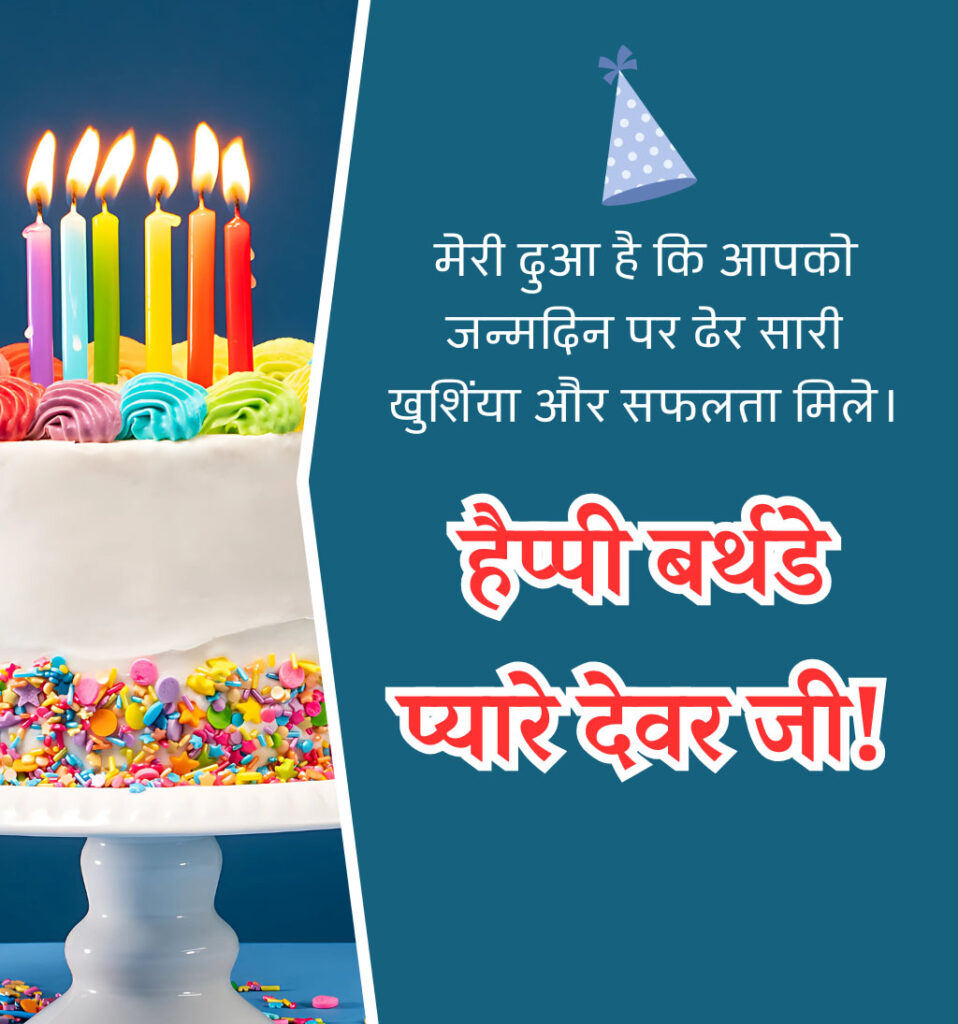 Hindi Birthday Wishes for Devar Ji with Cake