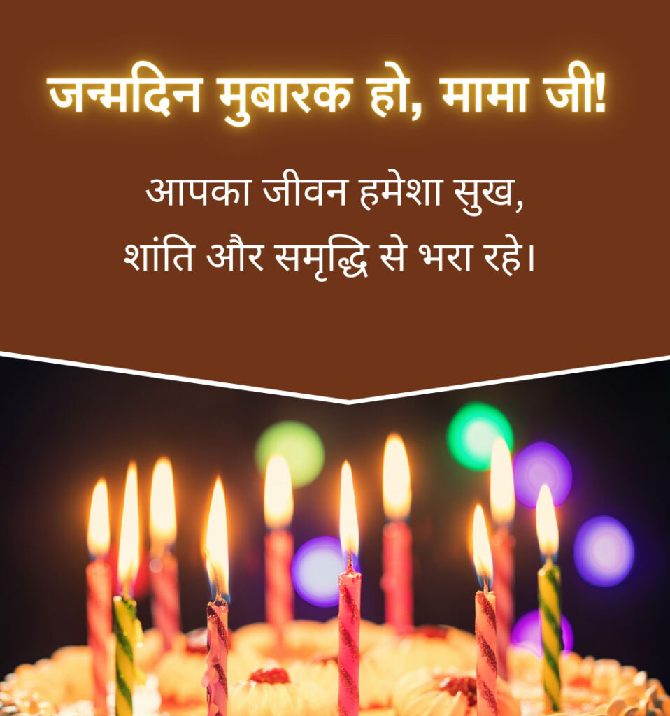 Janamdin Mubarak Ho Mama, Birthday wishes for mama ji in Hindi