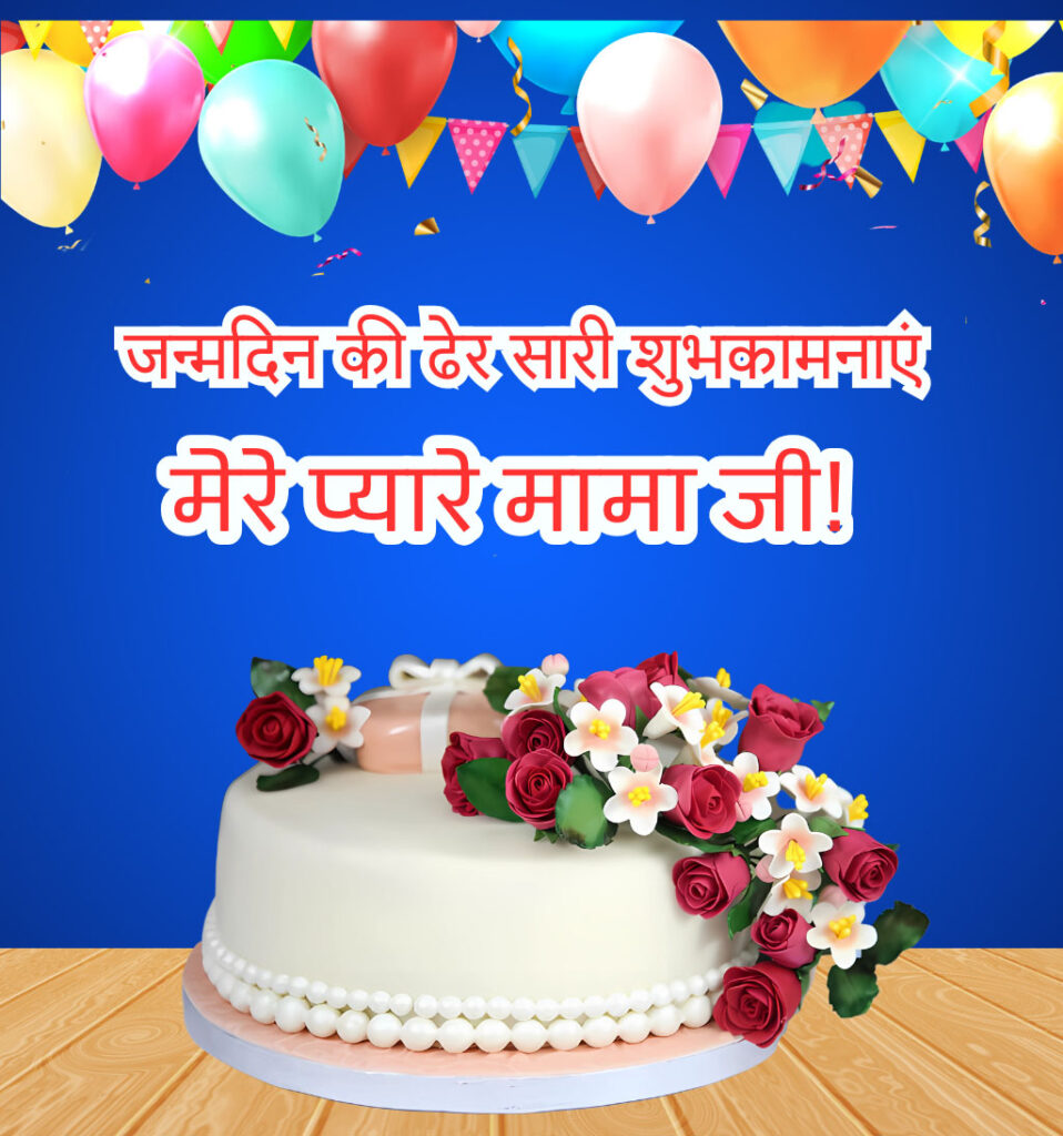 Janamdin Mubarak Ho Mama, Birthday wishes for mama ji in Hindi