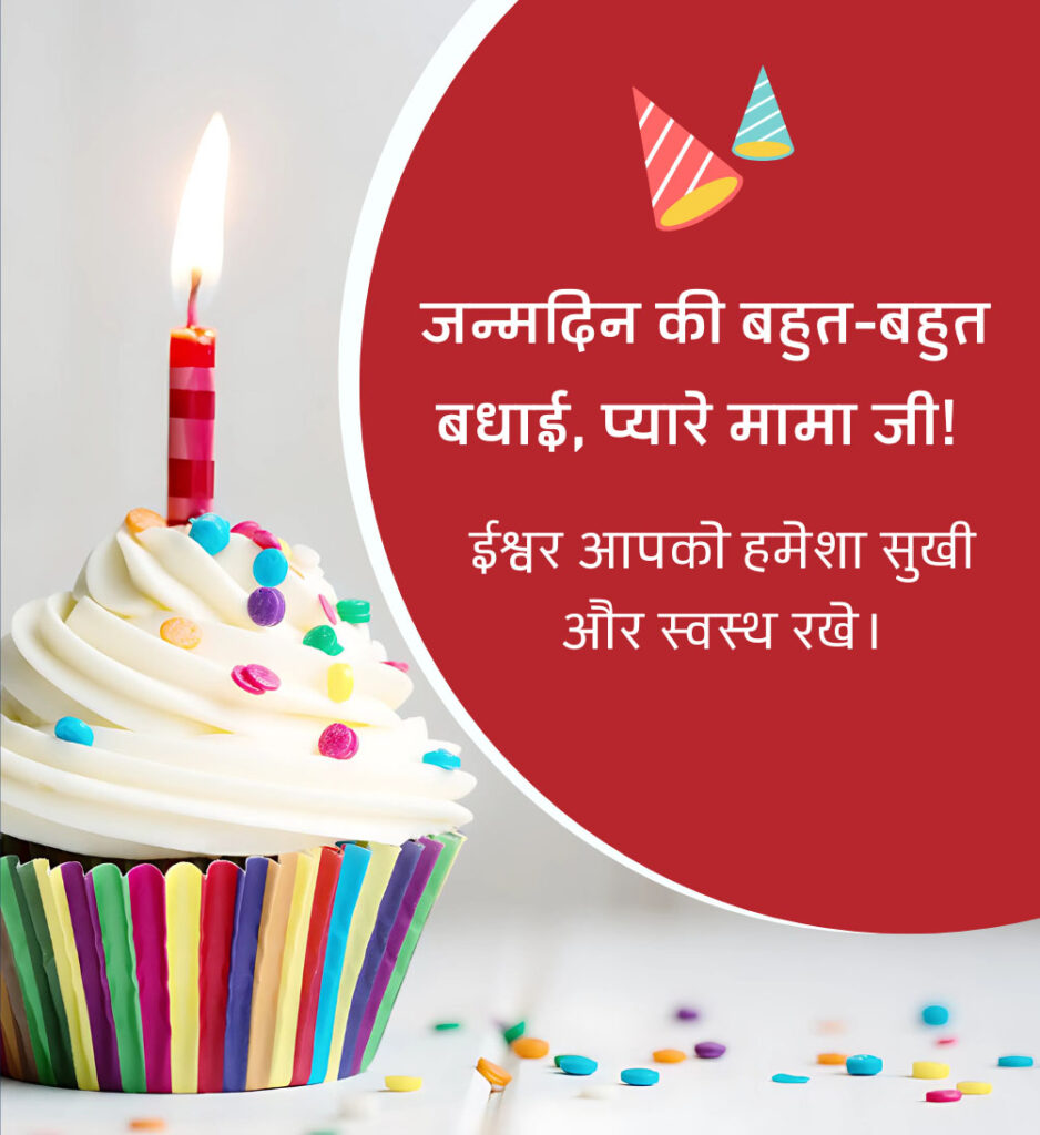 Birthday wishes images for mama ji in hIndi