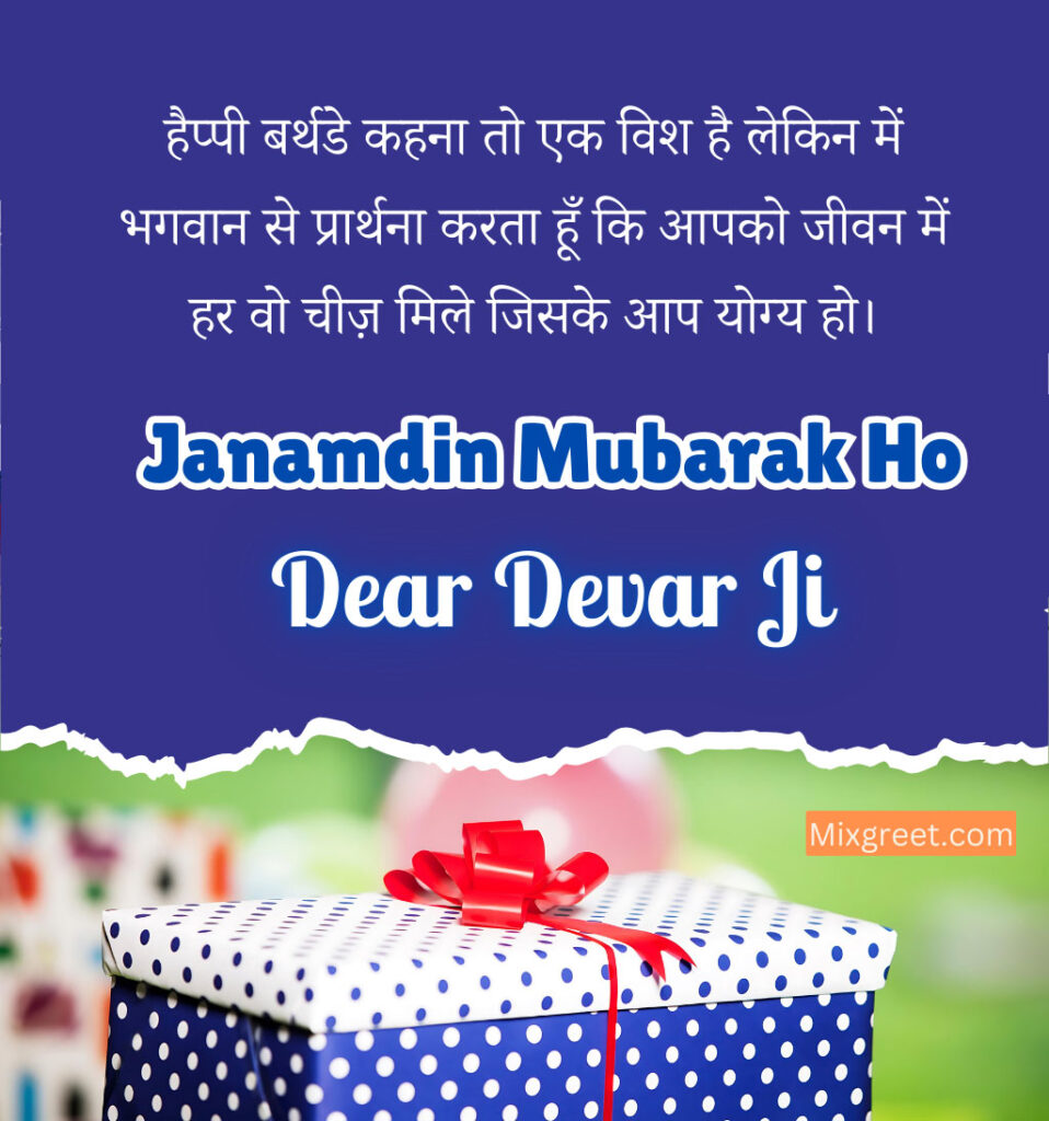 Hindi Devar Ji Birthday Wishes