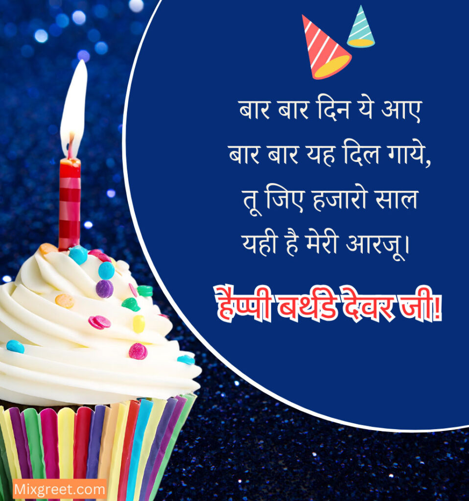 Birthday Wishes for Dear Devar Ji in Hindi