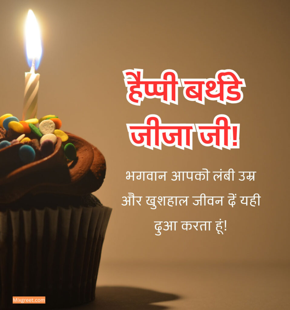 Happy birthday Jija ji Wishes in Hindi