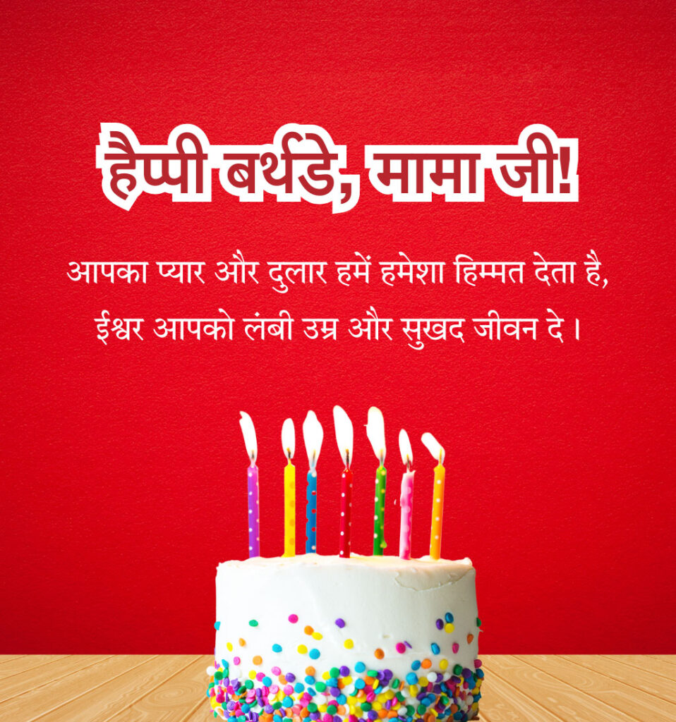 Happy Birthday wishes images for mama ji in hIndi with cake