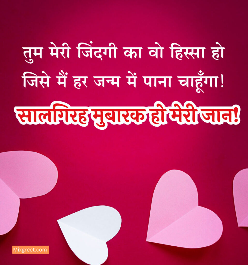 Shadi ki Salgirah Mubarak WIshes Hindi for Wife