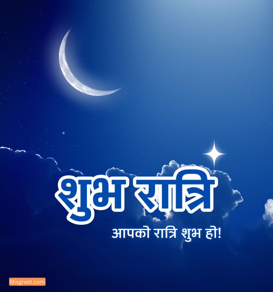 Shubh Ratri Hindi Images with Night Sky