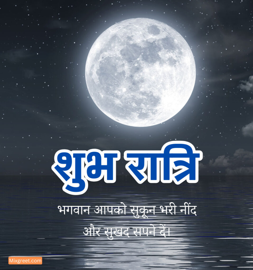 Shubh Ratri Good Night Hindi Images with full moon