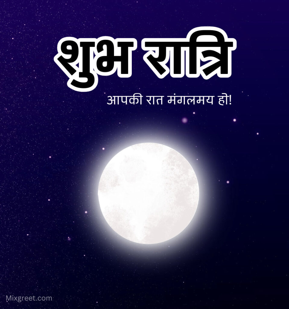 Shubh Ratri Good Night Hindi Images with moon