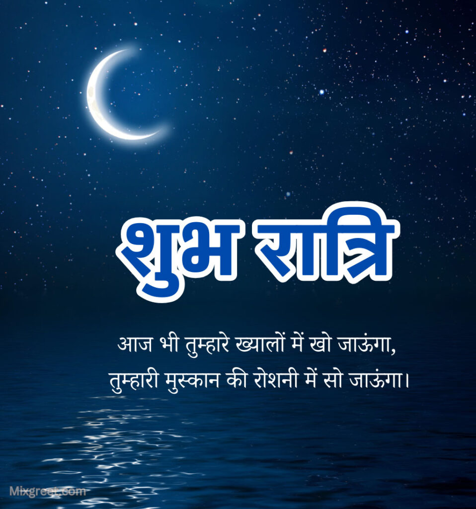 Shubh Ratri Good Night Hindi Images