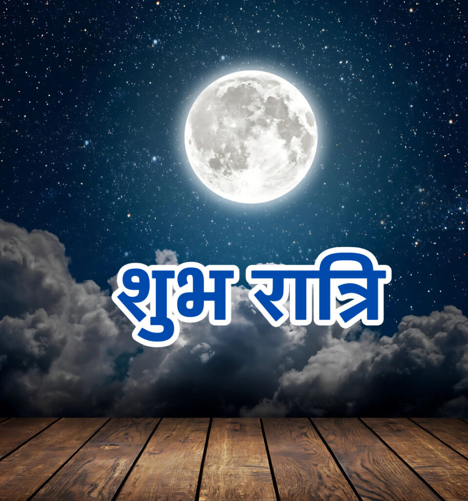 Shubh Ratri Good Night Hindi Images