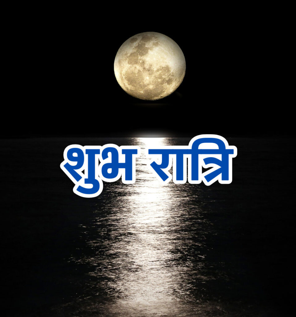 Shubh Ratri Good Night Hindi Images