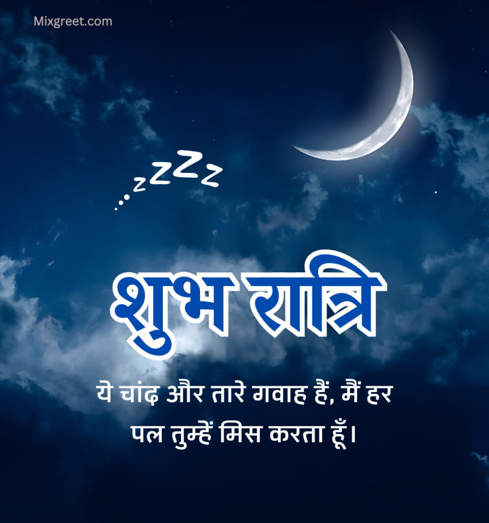 Shubh Ratri Good Night Hindi Images